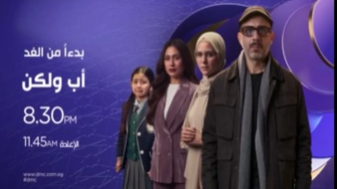 تفاصيل وقنوات عرض الحلقة السابعة من مسلسل أب ولكن خلال دراما رمضان